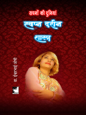 cover image of स्वप्न दर्शन शास्त्र